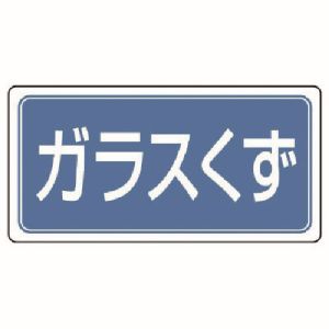 ユニット UNIT ユニット 822-75 産業廃棄物分別標識 ガラスくず エコユニボード 300×600
