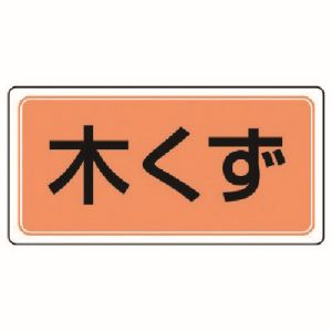 ユニット UNIT ユニット 822-78 産業廃棄物分別標識 木くず エコユニボード 300×600