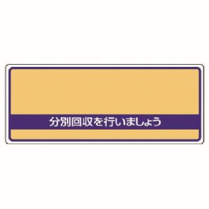 ユニット UNIT ユニット 822-93 一般廃棄物分別標識 分別回収を エコユニボード 120X300