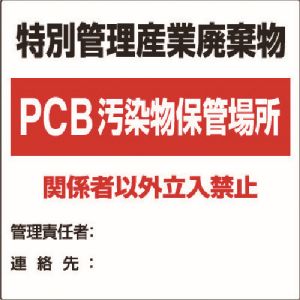 ユニット UNIT ユニット 822-94 廃棄物標識 特別管理産業廃棄物PCB メーカー直送 代引 北海道沖縄離島不可