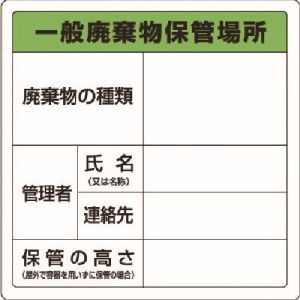 ユニット UNIT ユニット 823-90 廃棄物標識 一般廃棄物保管場所 糊付 メーカー直送 代引 北海道沖縄離島不可