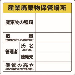 ユニット UNIT ユニット 823-91 廃棄物標識 産業廃棄物保管場所 糊付
