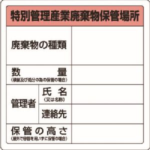 ユニット UNIT ユニット 823-92 廃棄物標識 特管産業廃棄物保管場所 糊付 メーカー直送 代引 北海道沖縄離島不可