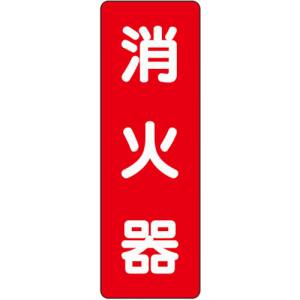 ユニット UNIT ユニット 825-371 ステッカー標識 消火器
