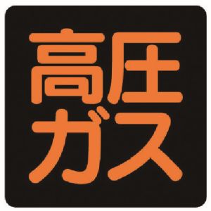 ユニット UNIT ユニット 827-08 高圧ガス標識 高圧ガス ステッカー 300X300