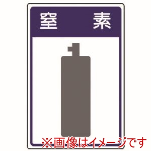 ユニット ユニット 827-48 高圧ガス施設標識 窒素 エコユニボード 450×300