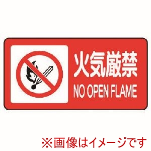 ユニット ユニット 830-84 危険物標識 横型 火気厳禁 エコユニボード 250X500
