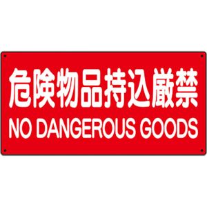 ユニット UNIT ユニット 830-85A 危険物標識 危険物品持込厳禁