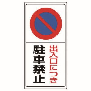 ユニット UNIT ユニット 834-05 駐車場標識出入口につき駐車禁止 エコユニボード 600X300 メーカー直送 代引 北海道沖縄離島不可