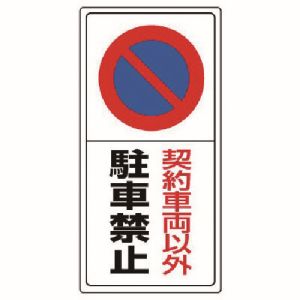 ユニット UNIT ユニット 834-06 駐車場標識契約車両以外駐車禁止 エコユニボード 600X300 メーカー直送 代引 北海道沖縄離島不可