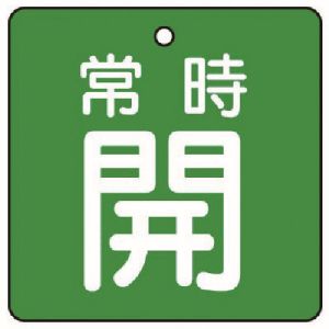 ユニット UNIT ユニット 855-03 バルブ開閉表示板 常時開 緑地 5枚組 50×50