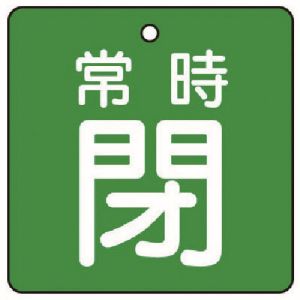 ユニット UNIT ユニット 855-06 バルブ開閉表示板 常時閉 緑地 5枚組 50×50