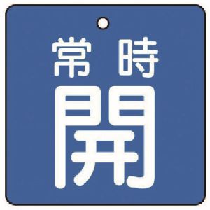 ユニット UNIT ユニット 855-07 バルブ開閉表示板 常時開 青地 5枚組 65×65