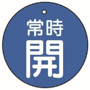 ユニット UNIT ユニット 855-32 バルブ開閉表示板 常時開 青地 5枚組 70Ф