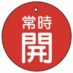 ユニット UNIT ユニット 855-33 バルブ開閉表示板 常時開 赤地 5枚組 70Ф