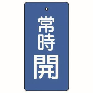 ユニット UNIT ユニット 855-40 バルブ開閉表示板 常時開 青地 5枚組 50×25