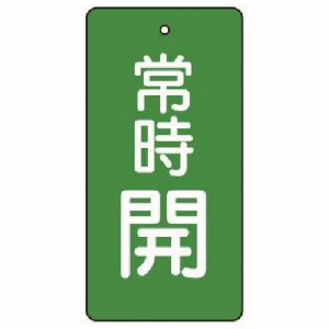 ユニット UNIT ユニット 855-42 バルブ開閉表示板 常時開 緑地 5枚組 50×25