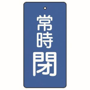 ユニット UNIT ユニット 855-43 バルブ開閉表示板 常時閉 青地 5枚組 50×25