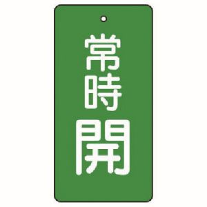ユニット UNIT ユニット 855-48 バルブ開閉表示板 常時開 緑地 5枚組 80×40