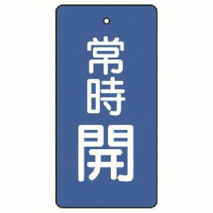 ユニット UNIT ユニット 855-52 バルブ開閉表示板 常時開 青地 5枚組 100×50