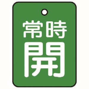 ユニット UNIT ユニット 855-60 バルブ開閉表示板 常時開 緑地 5枚組 40×30