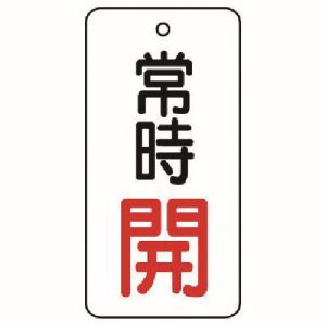 ユニット UNIT ユニット 855-65 バルブ開閉表示板 常時開 5枚組 50×25