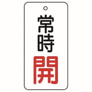 ユニット UNIT ユニット 855-71 バルブ開閉表示板 常時開 5枚組 80×40