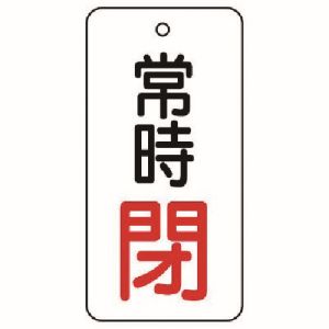 ユニット UNIT ユニット 855-74 バルブ開閉表示板 常時閉 5枚組 80×40