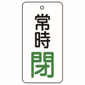 ユニット UNIT ユニット 855-75 バルブ開閉表示板 常時閉 5枚組 80×40