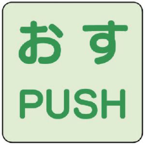 ユニット UNIT ユニット 863-680 蓄光ステッカー おす/PUSH 2枚組