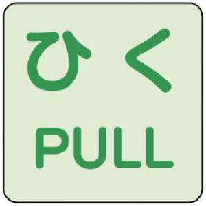 ユニット UNIT ユニット 863-682 蓄光ステッカー ひく/PULL 2枚組