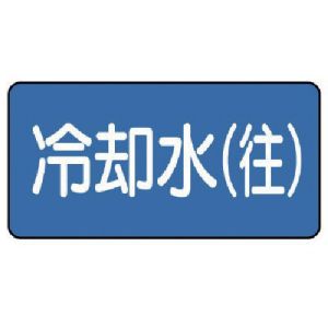 ユニット UNIT ユニット AS.1.31SS 配管ステッカー 冷却水 往  極小  30×60 10枚組