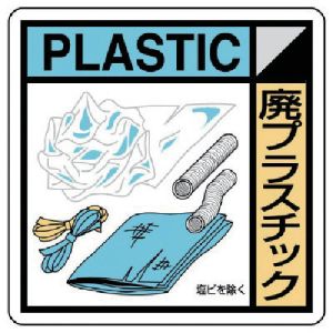 ユニット UNIT ユニット KK-109 建設副産物分別標識 廃プラスチック エコユニボード 400×400