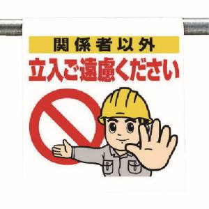 ユニット UNIT ユニット 340-71 ワンタッチ取付標識 関係者以外