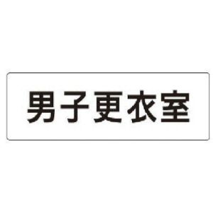 ユニット UNIT ユニット RS1-13 室名表示板 男子更衣室 アクリル 白  50×150×2厚