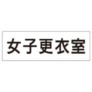 ユニット UNIT ユニット RS2-14 室名表示板 女子更衣室 アクリル 白  80×240×3厚