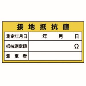 ユニット UNIT ユニット 325-24 電機関係標識 接地抵抗値