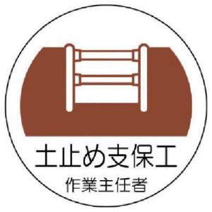 ユニット UNIT ユニット 370-22 作業主任者ステッカー 土止め支保工 PPステッカー 35Ф 2枚組
