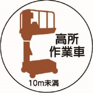 ユニット UNIT ユニット 370-86 作業管理ステッカー高所作業車10m未満 PPステッカ 35Ф 2枚入