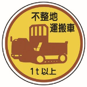 ユニット UNIT ユニット 370-94A 作業管理ステッカー不整地運搬車1t以上 PPステッカ 35Ф 2枚入