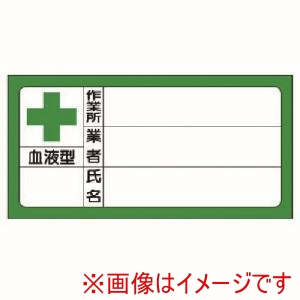 ユニット ユニット 371-33 血液型ステッカー氏名 PPステッカー 40×80mm 10枚1シート