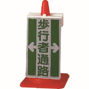 ユニット UNIT ユニット 385-71 コーンサイン 歩行者通路