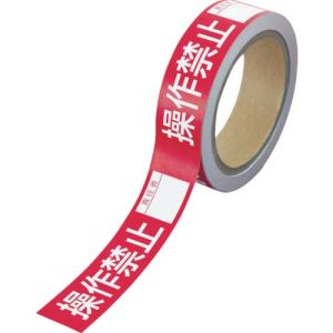 ユニット UNIT ユニット 806-13 操作禁止テープ 操作禁止責任者