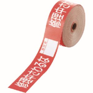 ユニット UNIT ユニット 806-15 操作禁止テープ 修理中さわるな責任者