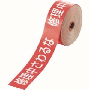 ユニット UNIT ユニット 806-16 操作禁止テープ 修理中さわるな