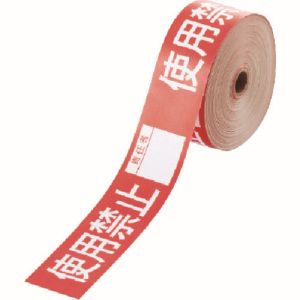 ユニット UNIT ユニット 806-18 操作禁止テープ 使用禁止責任者