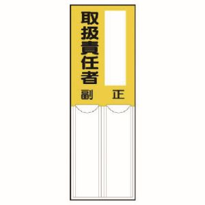 ユニット UNIT ユニット 814-07 差込式指名標識 取扱責任者 ペット樹脂 150X50