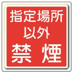 ユニット UNIT ユニット 825-71 防火標識 指定場所以外禁煙 鉄板 明治山 600角 メーカー直送 代引 北海道沖縄離島不可