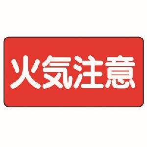 ユニット UNIT ユニット 828-41 危険物標識 横型 火気注意 鉄板 明治山 300X600 メーカー直送 代引 北海道沖縄離島不可