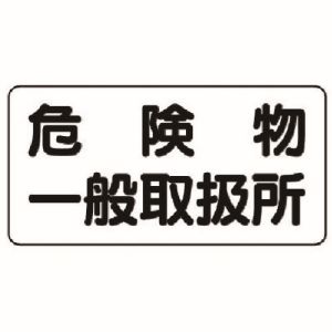ユニット UNIT ユニット 828-47 危険物標識 横型 危険物一般取扱所 鉄板 明治山  300X600